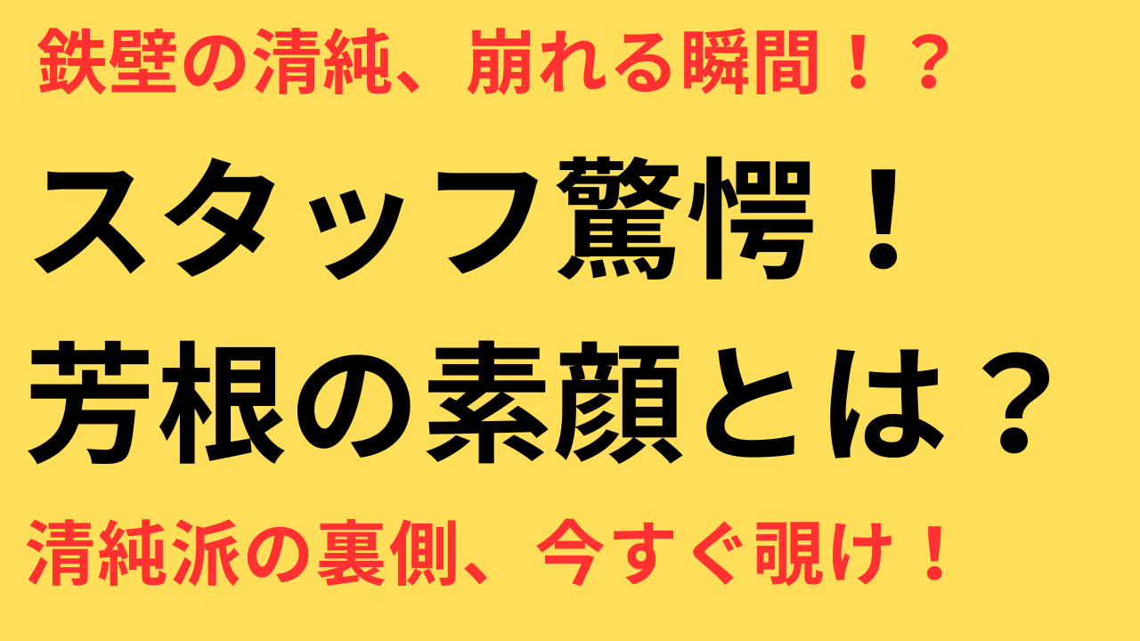 芳根京子 清純派