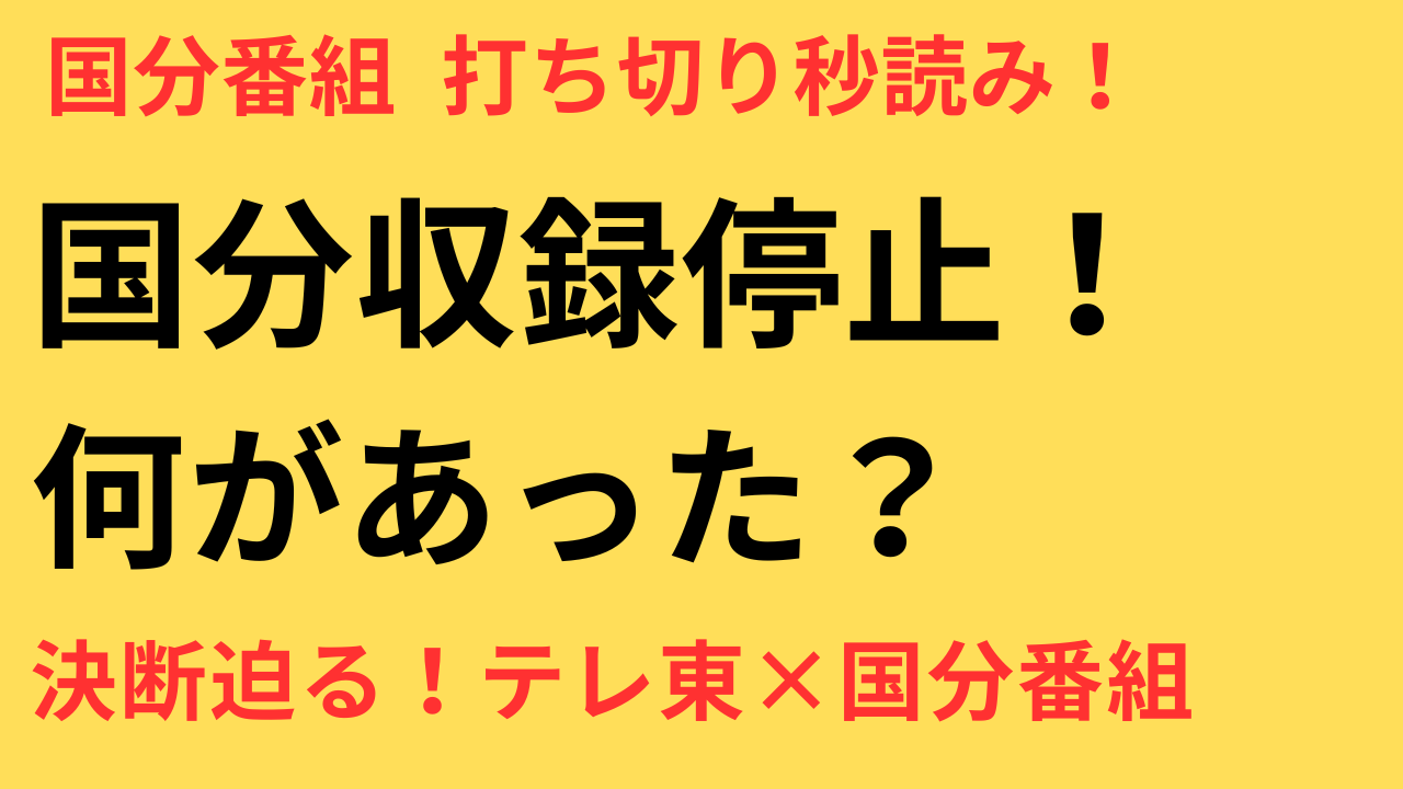 国分太一 テレ東 打ち切り