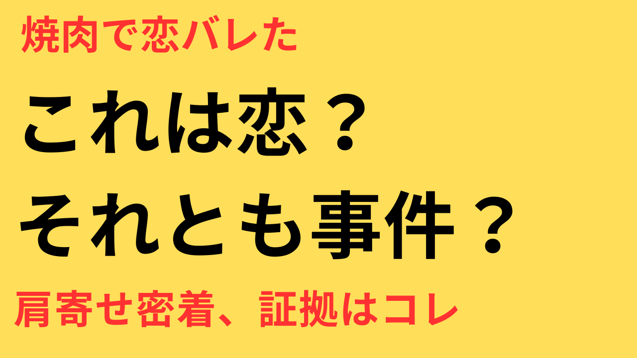 バレバレだよ Hey!Say!JUMP 焼肉デート