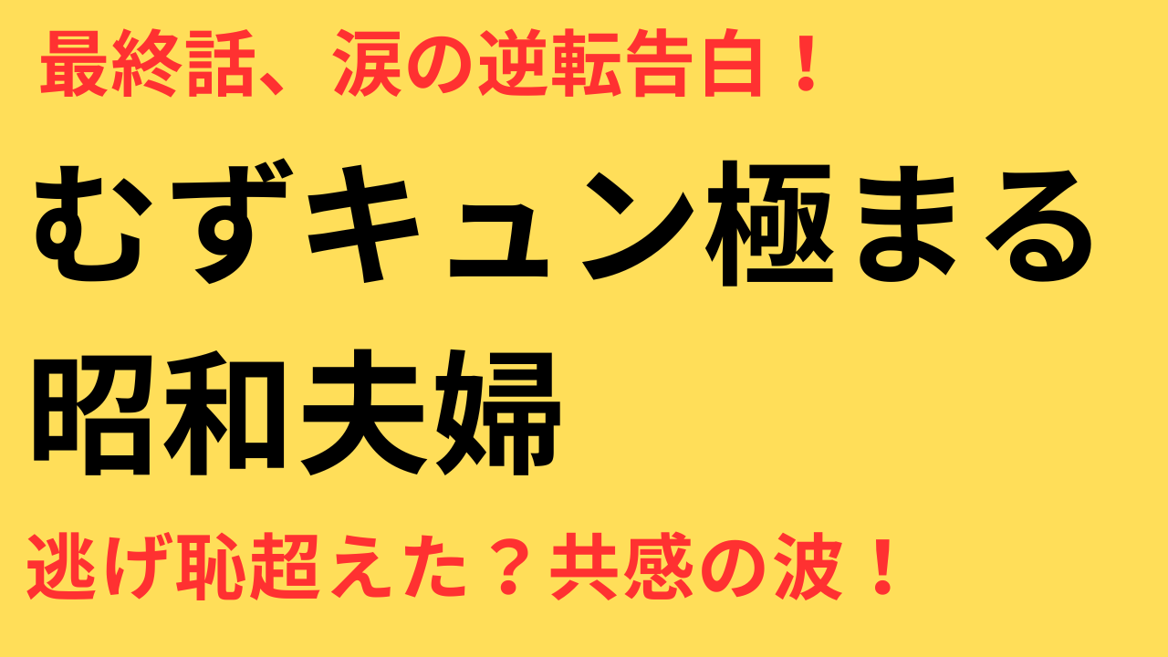 むずキュン炸裂！『波うららかに』最終話と逃げ恥の決定的違いとは？