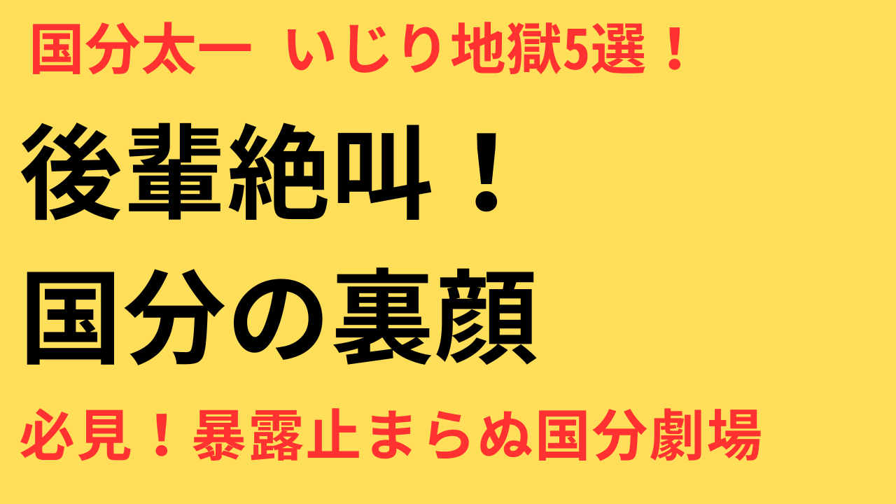 国分太一 後輩いじり