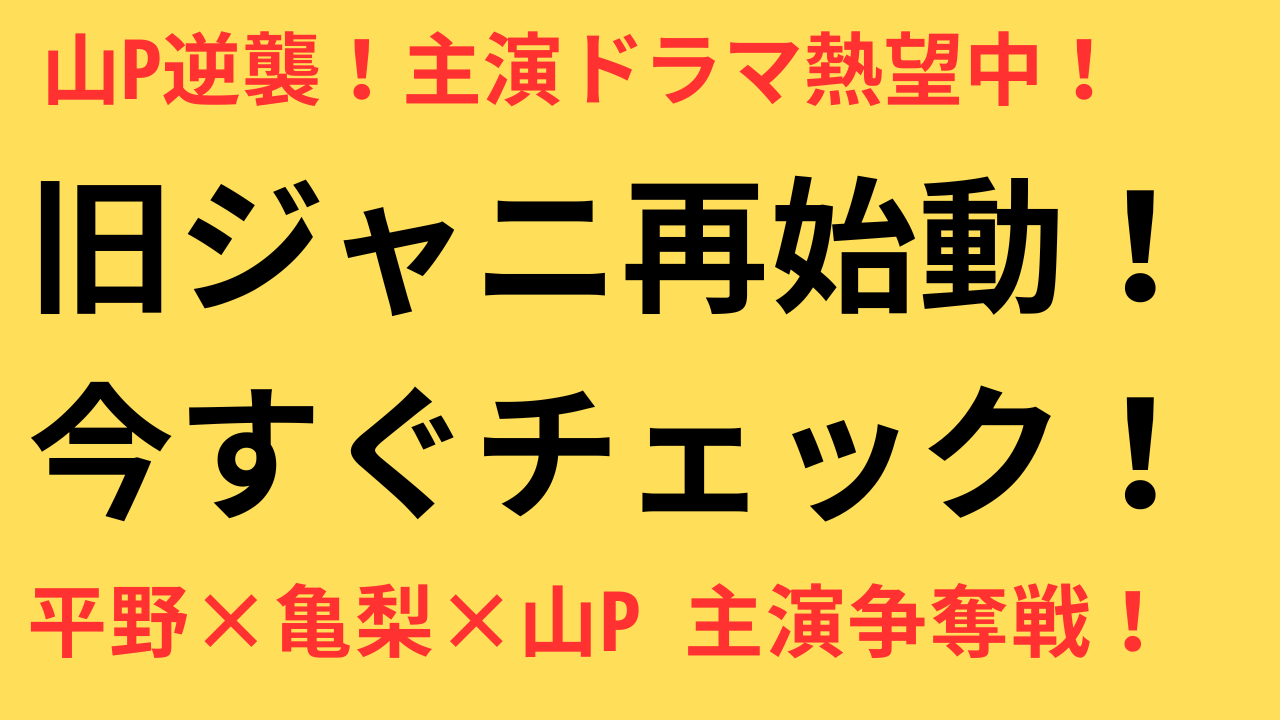 「旧ジャニ退所タレント」注目度ランキングTOP6！山Pや亀梨のドラマ復帰に期待