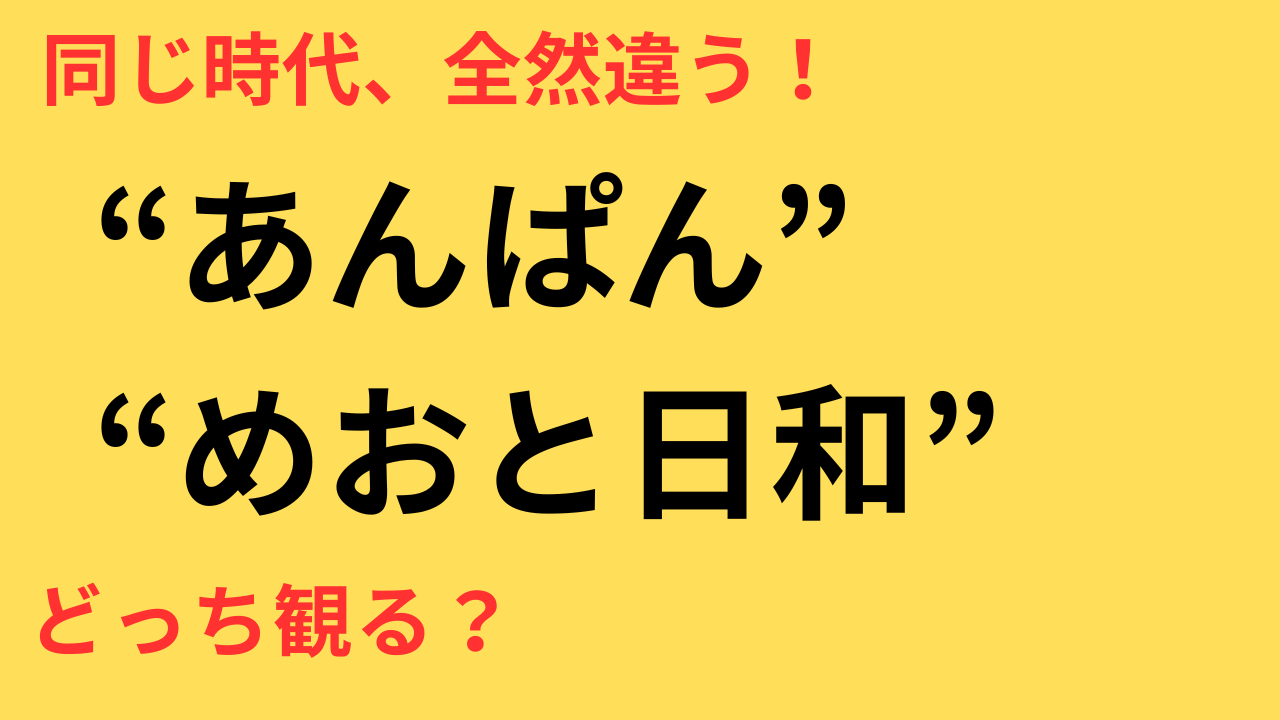 「めおと日和」と朝ドラ「あんぱん」時代重複?NHKの“ハプニング”全解説