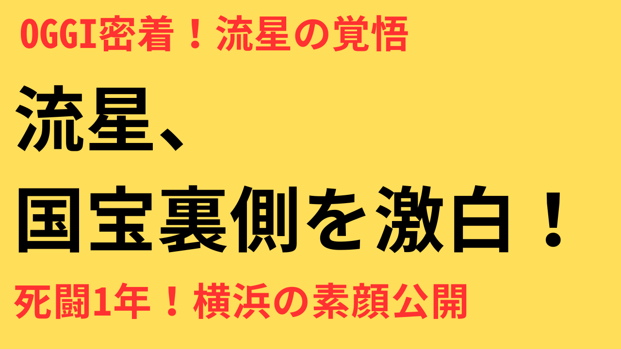 横浜流星 国宝 Oggi
