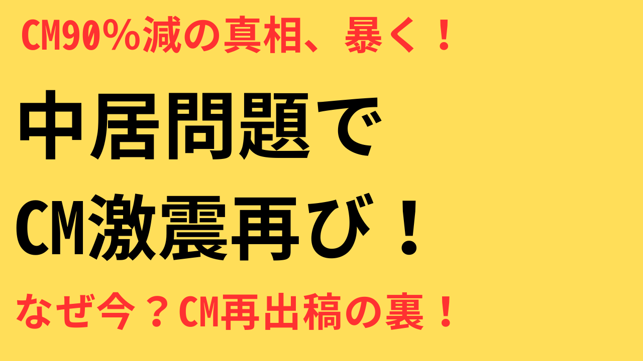 中居正広問題 CM再開