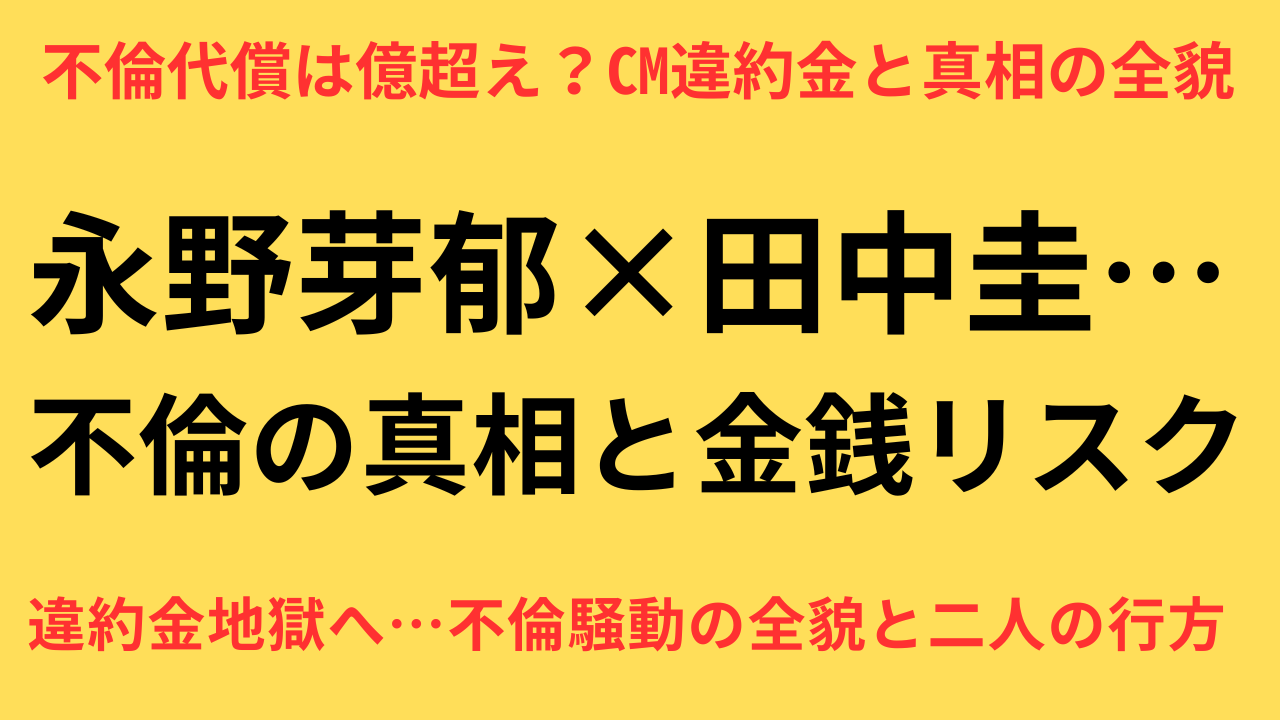 永野芽郁 田中圭 不倫騒動