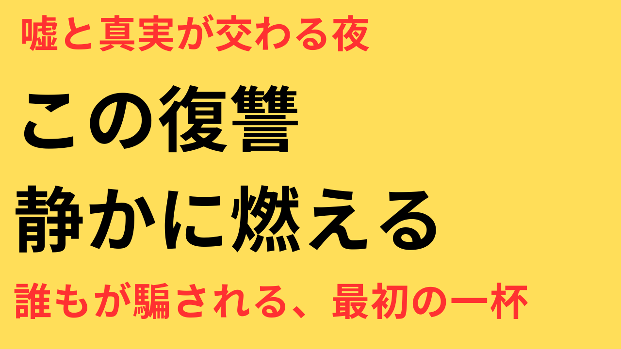 千賀健永 レプリカ 元妻の復讐