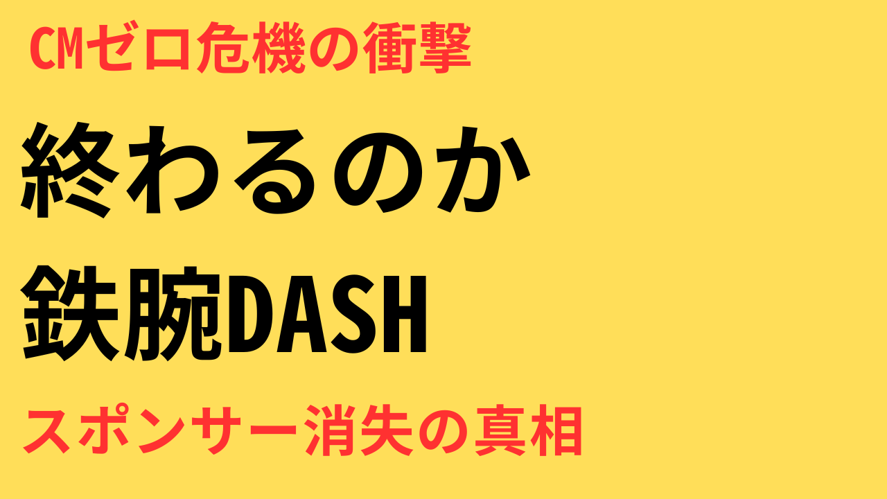 「鉄腕DASH」スポンサー激減の裏側とは？ACジャパンCM急増で浮上する番組終了の危機