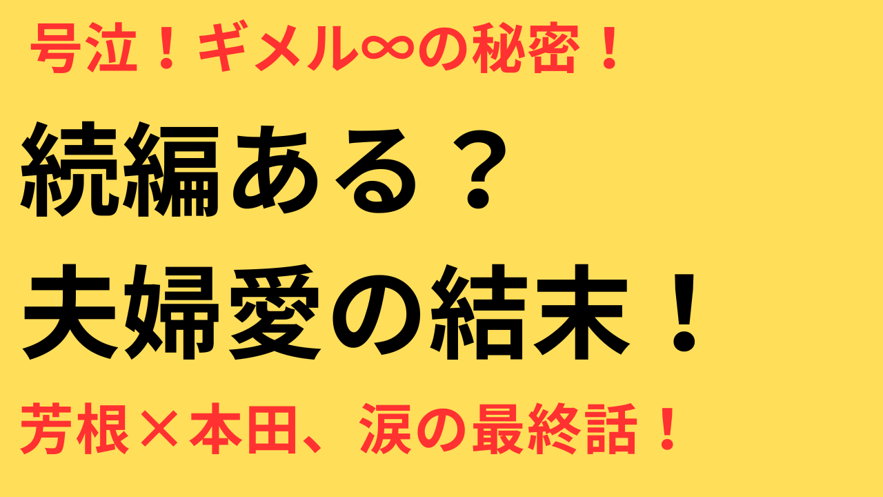 『めおと日和』最終回の感動と続編への期待を徹底解説！
