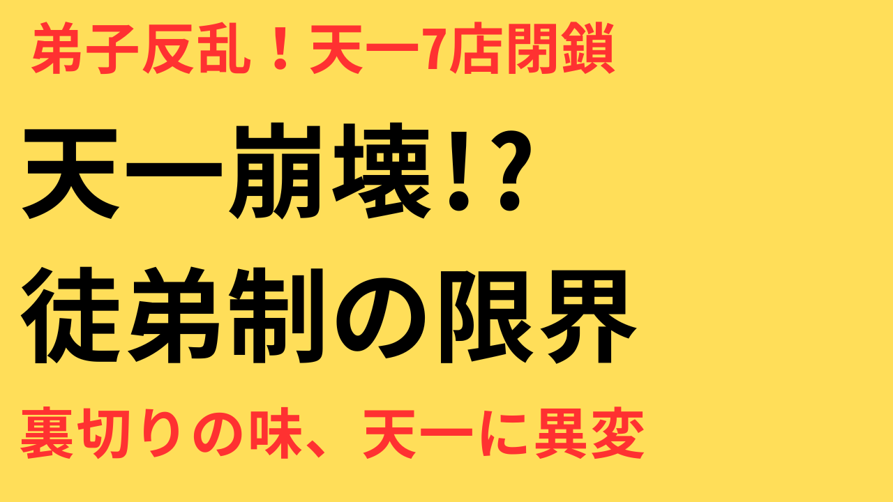 天下一品 閉店