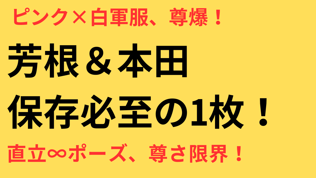 芳根京子 本田響矢 直立不動ポーズ
