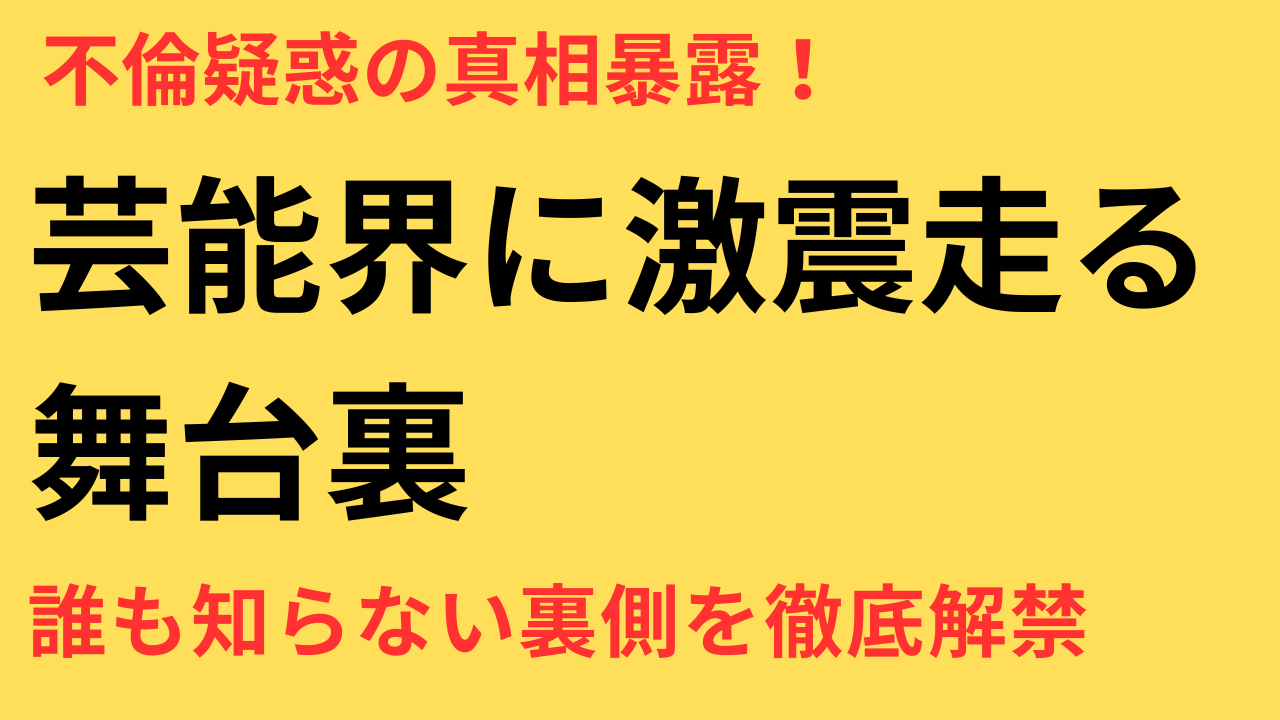 田中圭 永野芽郁 共演NG 不倫疑惑