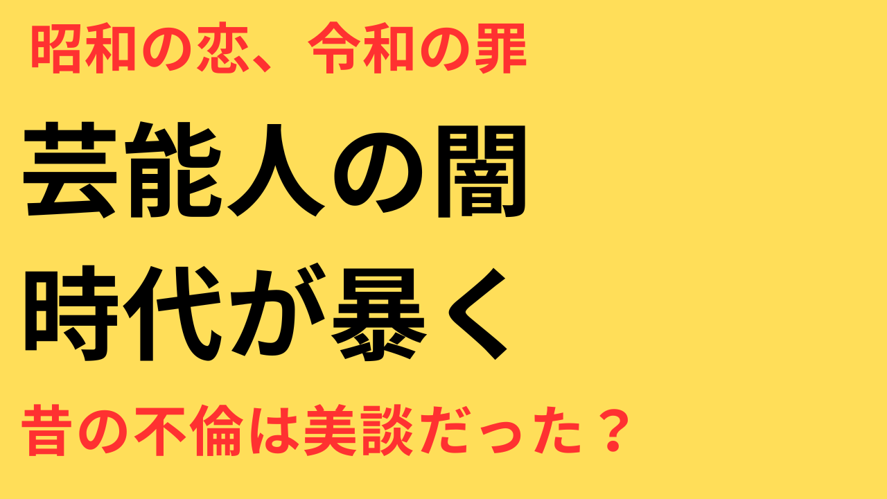 昔は芸能人の不倫に寛容だった？時代ごとの世間の反応と価値観の変化を徹底解説