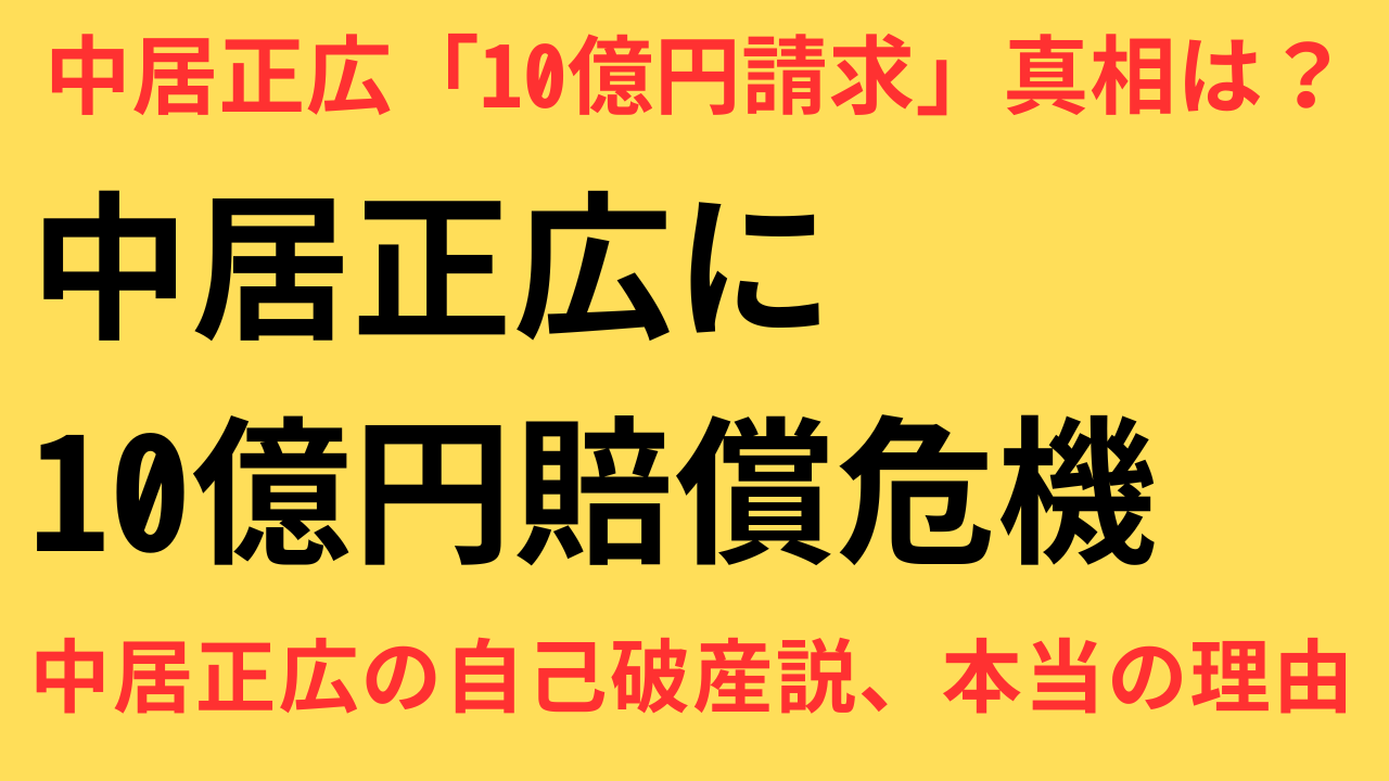 中居正広 フジテレビ 10億円賠償請求
