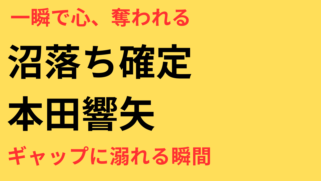 本田響矢“沼”から抜け出せない！『めおと日和』『すぱいす。』でみせる異なる純真さ