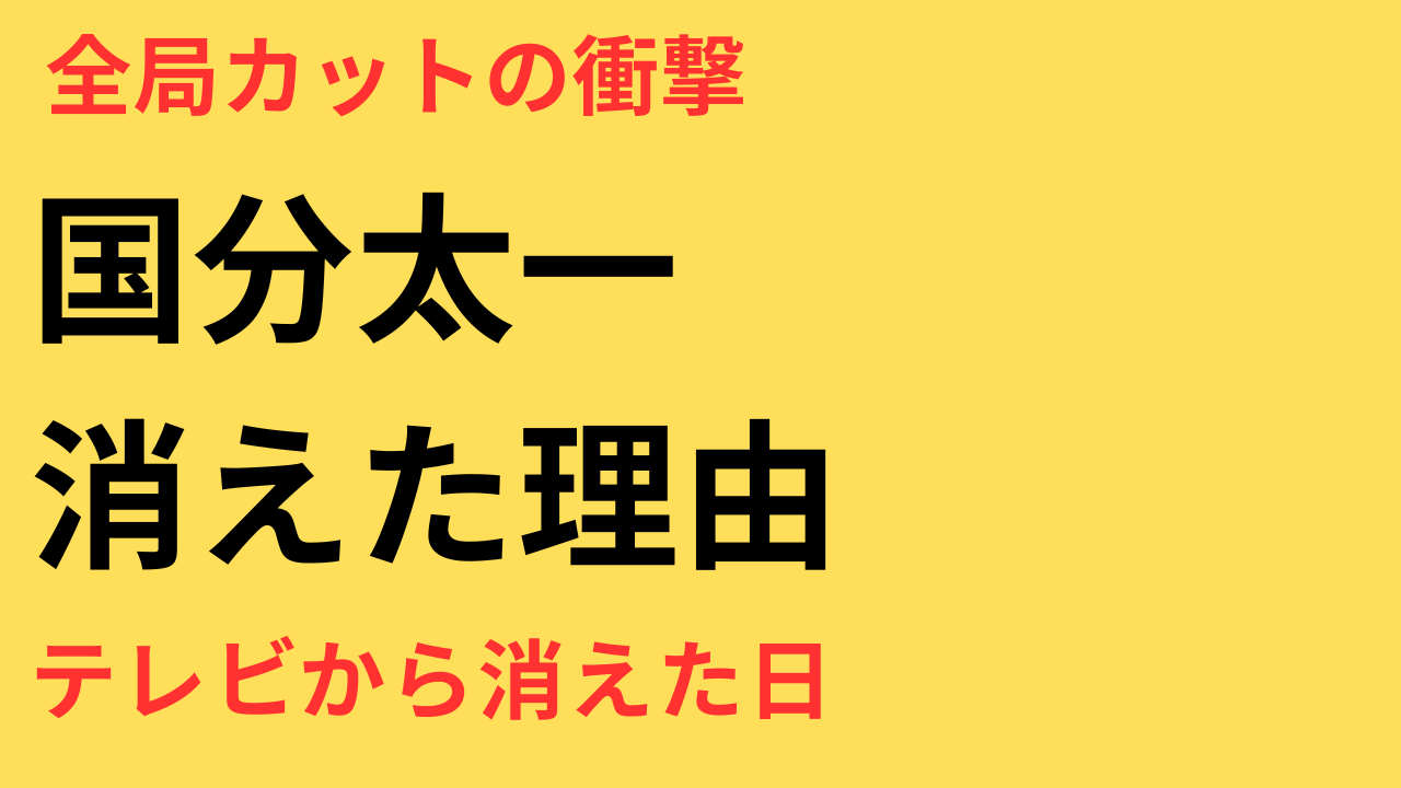 国分太一 TBS せかくら 降板