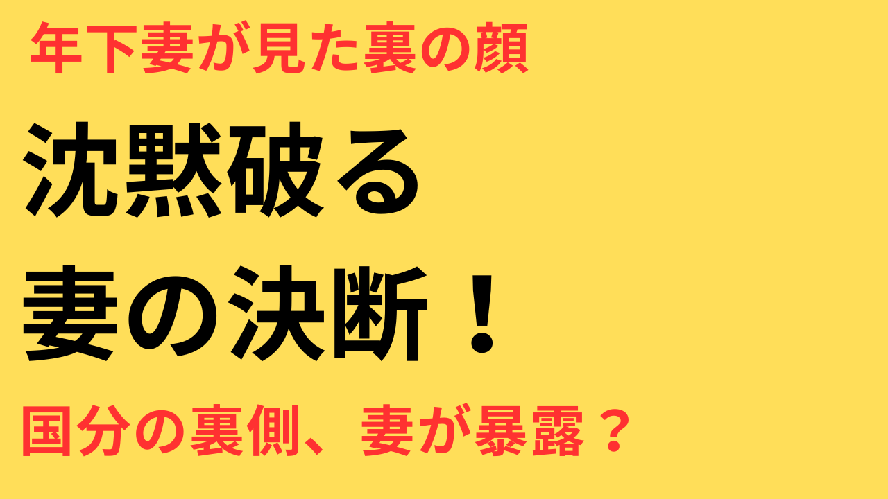 国分太一 年下妻 今