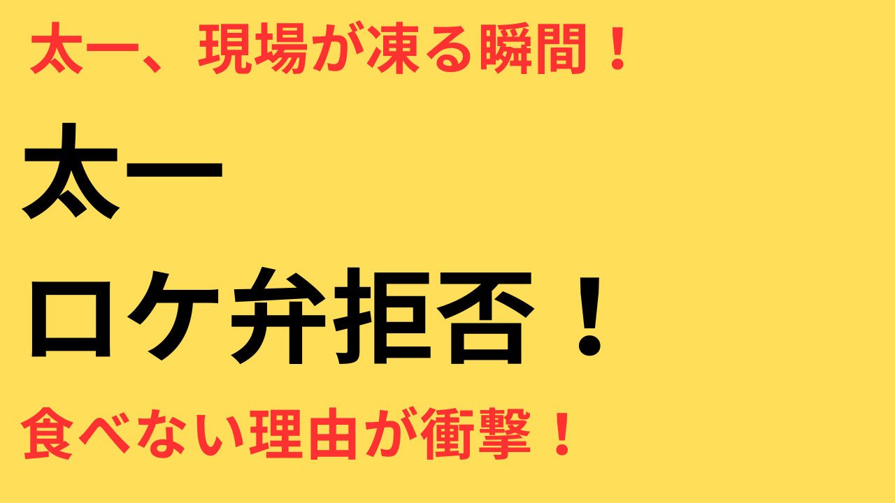 国分太一 ロケ弁