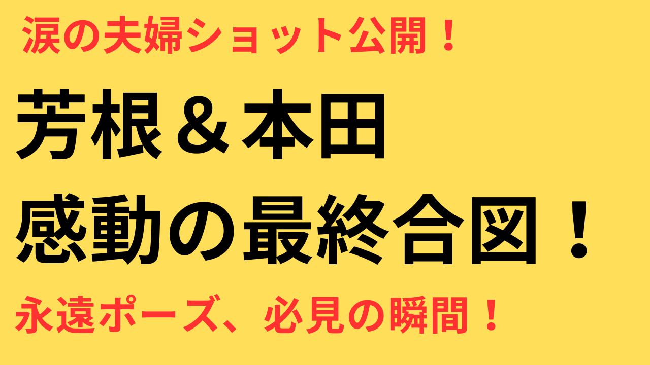 めおと日和 クランクアップ