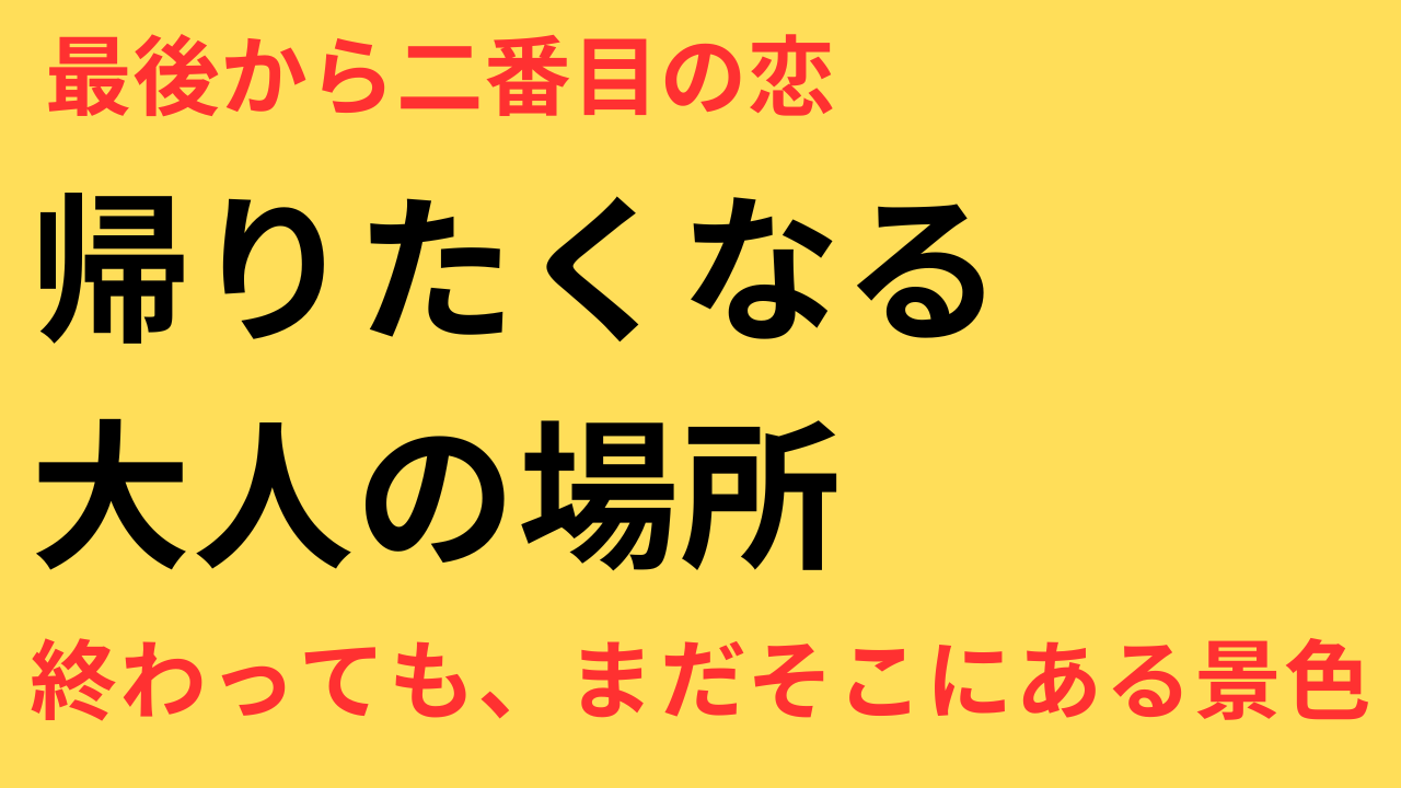 最後から二番目の恋ロス