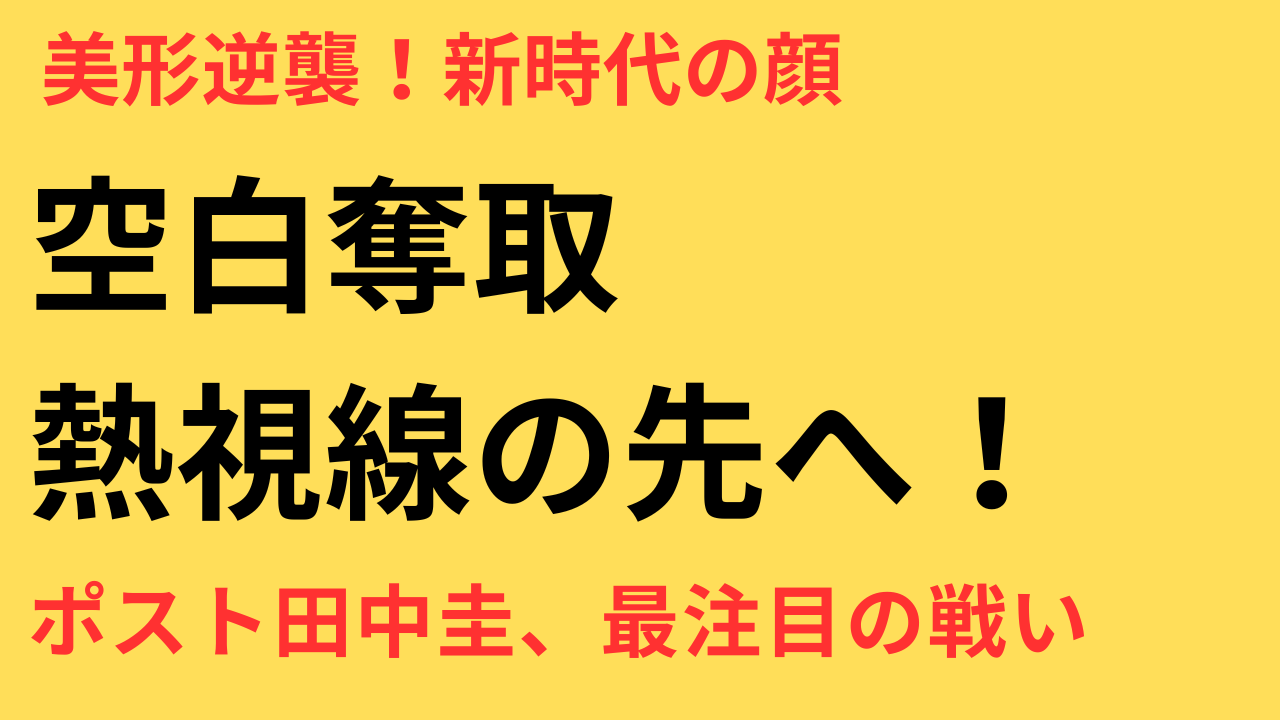 ポスト・田中圭