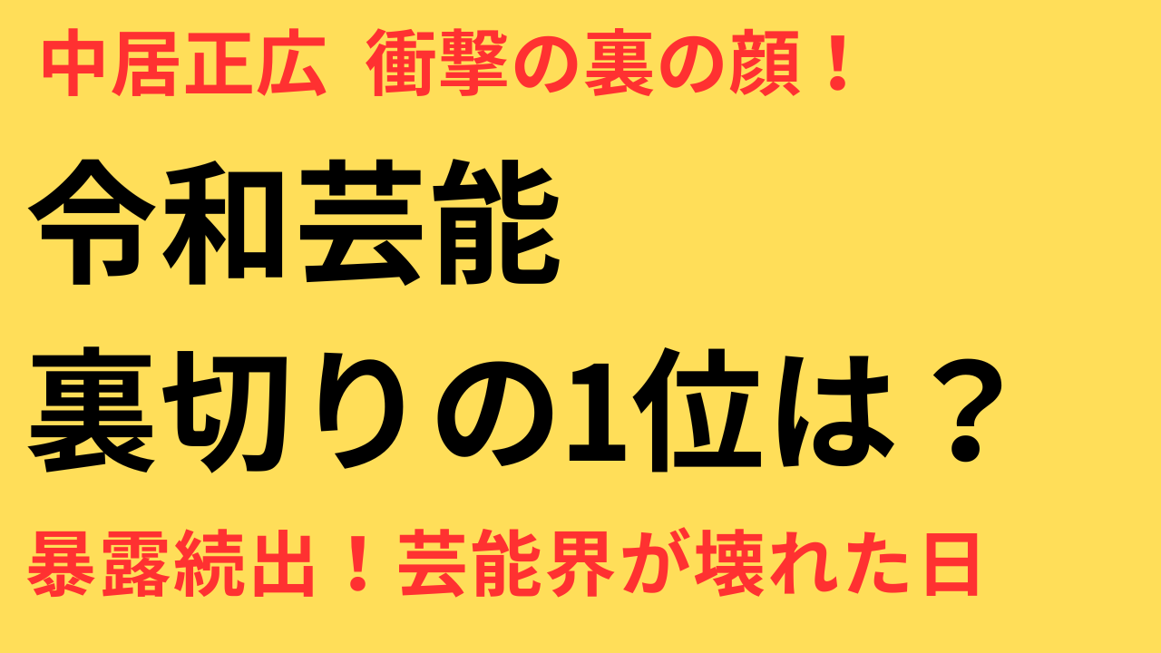 令和最衝撃芸能スキャンダルランキングTOP10