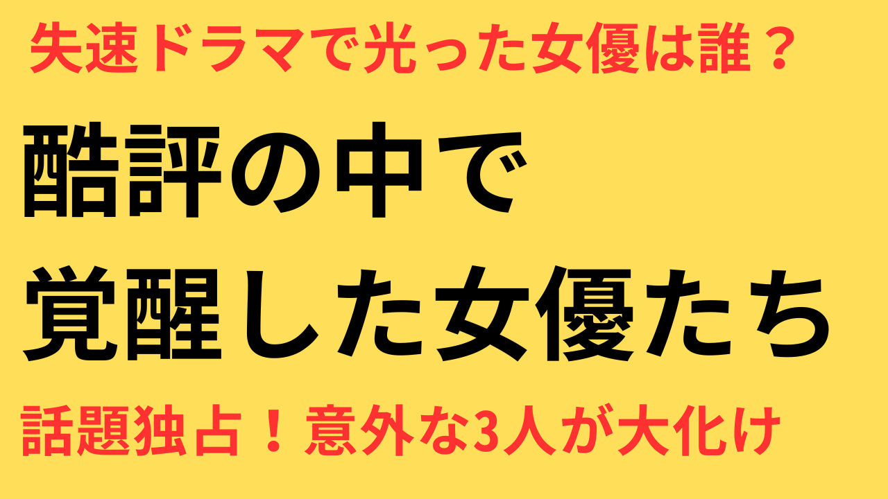 阿部寛 キャスター 視聴率 一桁 女優 株を上げた