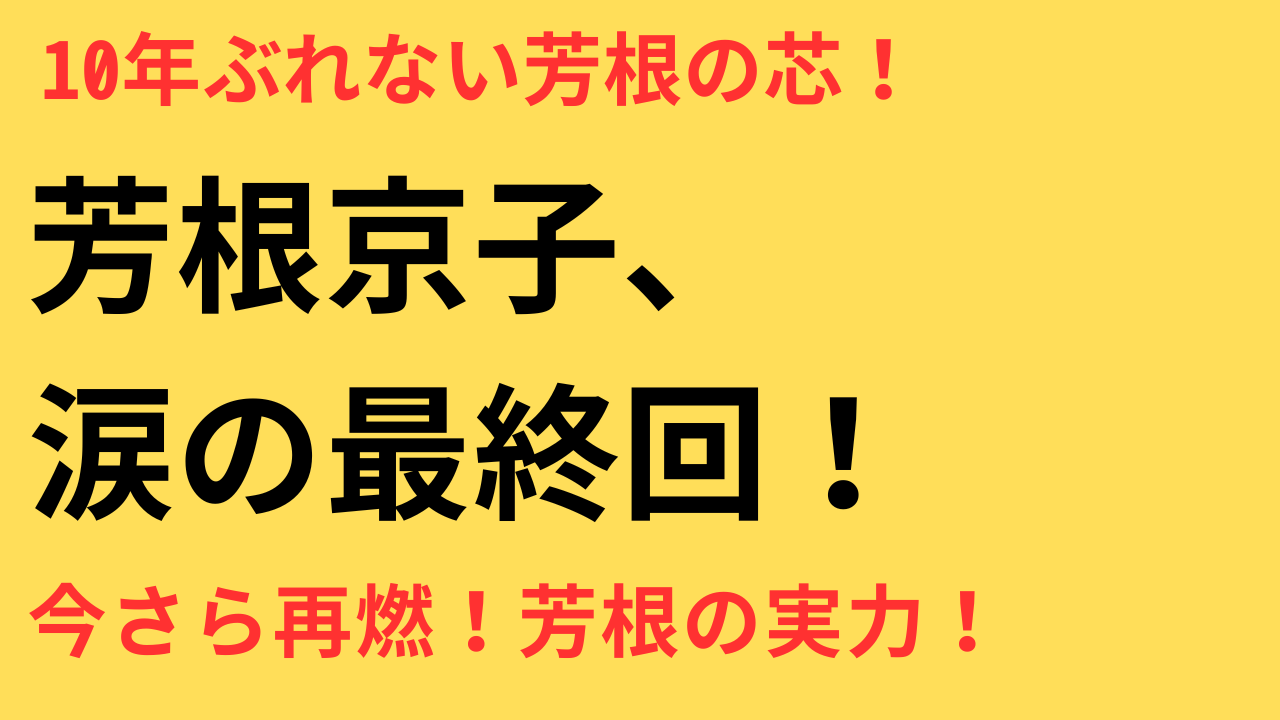 芳根京子が再注目！『めおと日和』で見せた10年変わらぬ実力