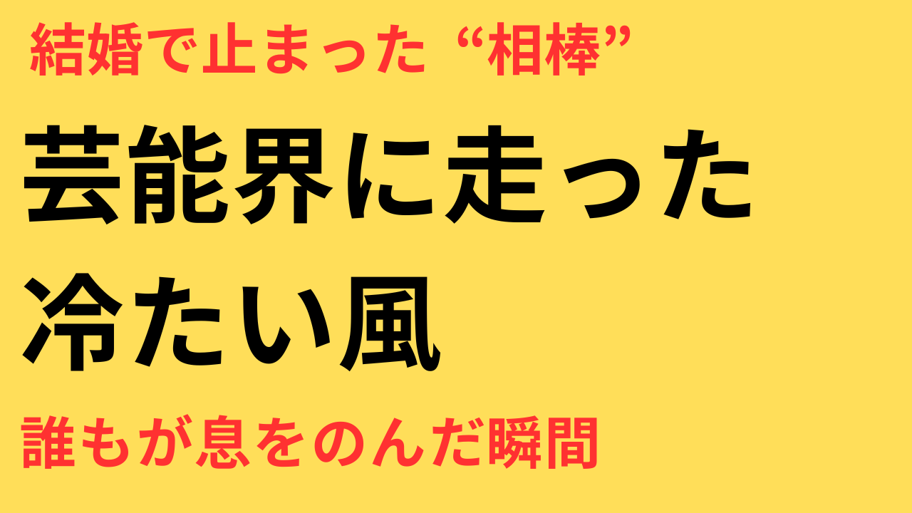 三山凌輝 趣里 結婚
