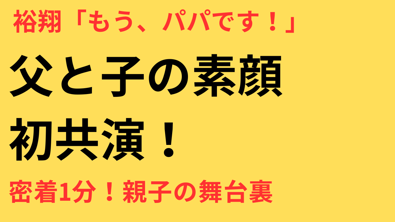 中島裕翔　岡本健一　共演