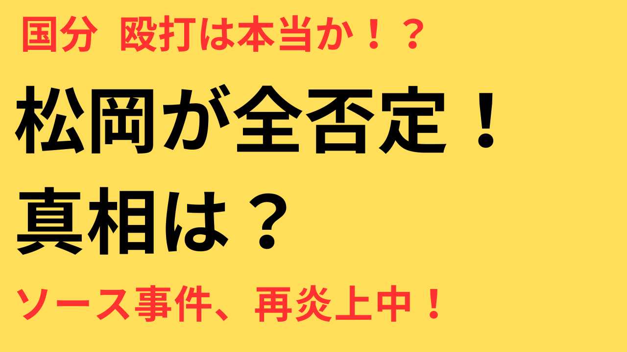 国分太一の“いじめ報道”を松岡昌宏が完全否定！真相と噂の全貌とは？