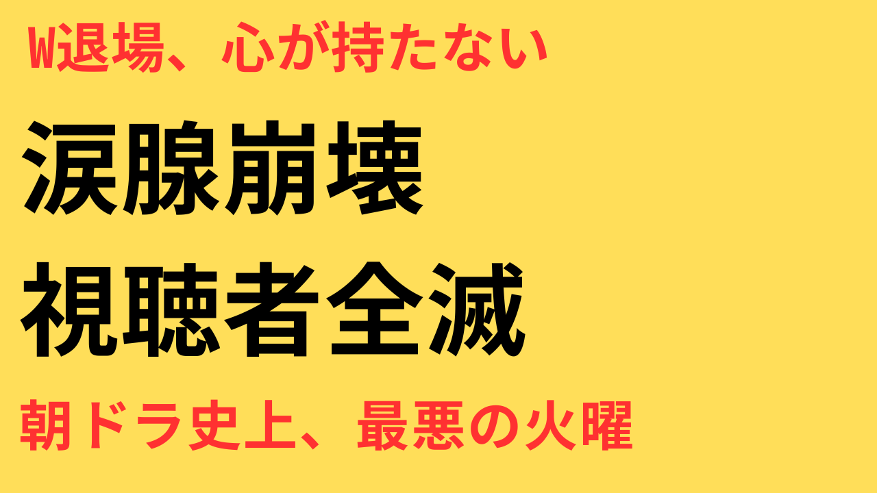 朝ドラ『あんぱん』W退場に涙止まらず…視聴者の声と背景を考察