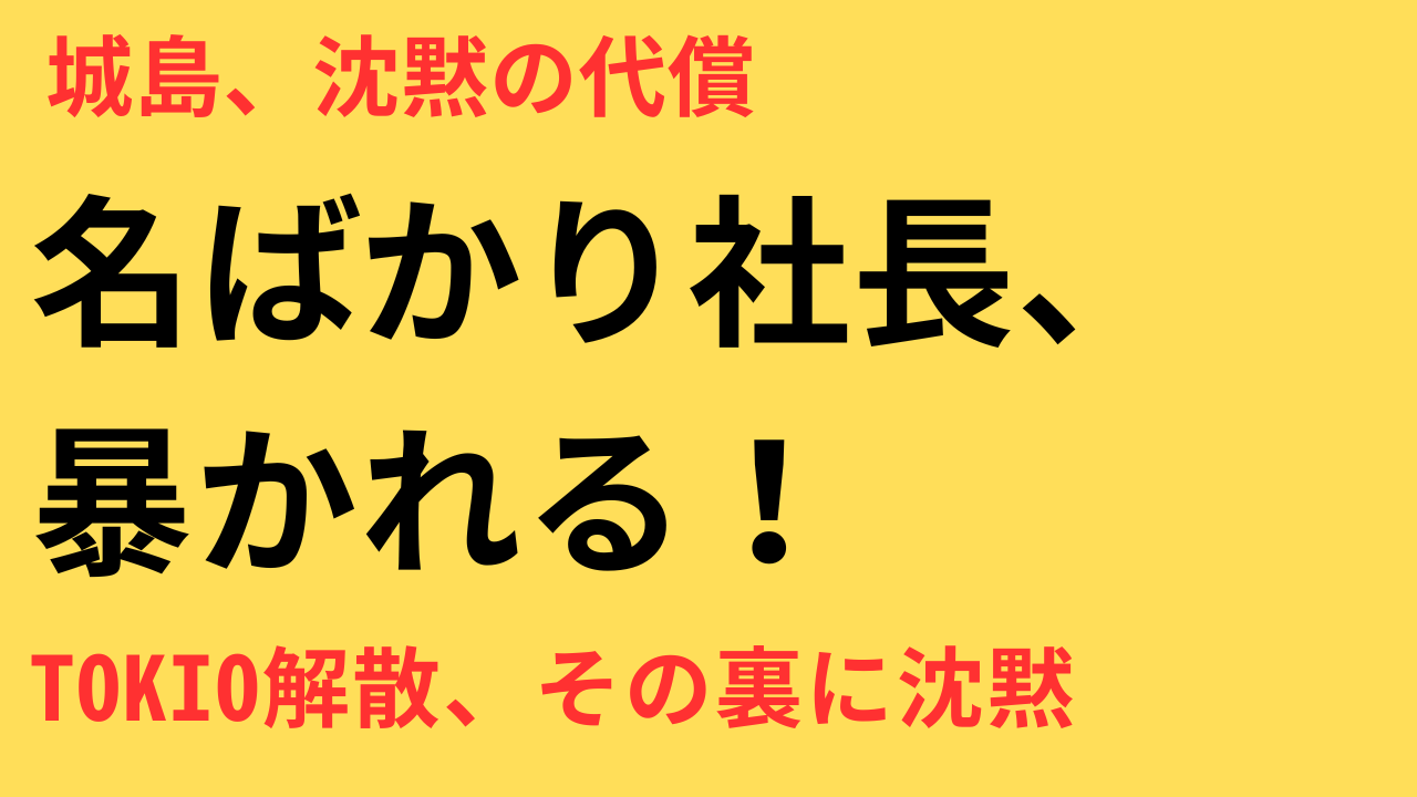 城島茂 名ばかり社長