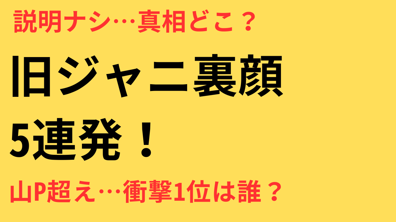 衝撃だった旧ジャニスキャンダル