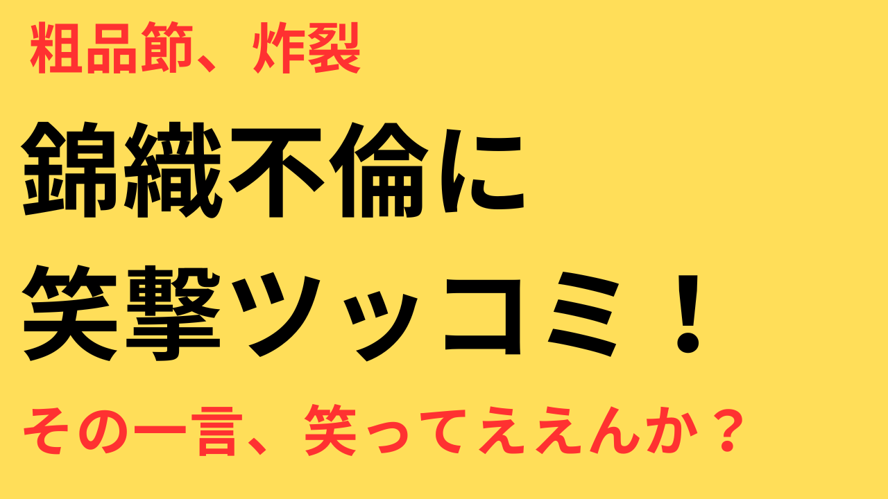 粗品 錦織圭 不倫騒動
