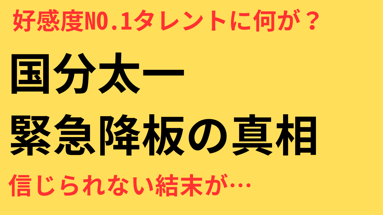 国分太一 解雇