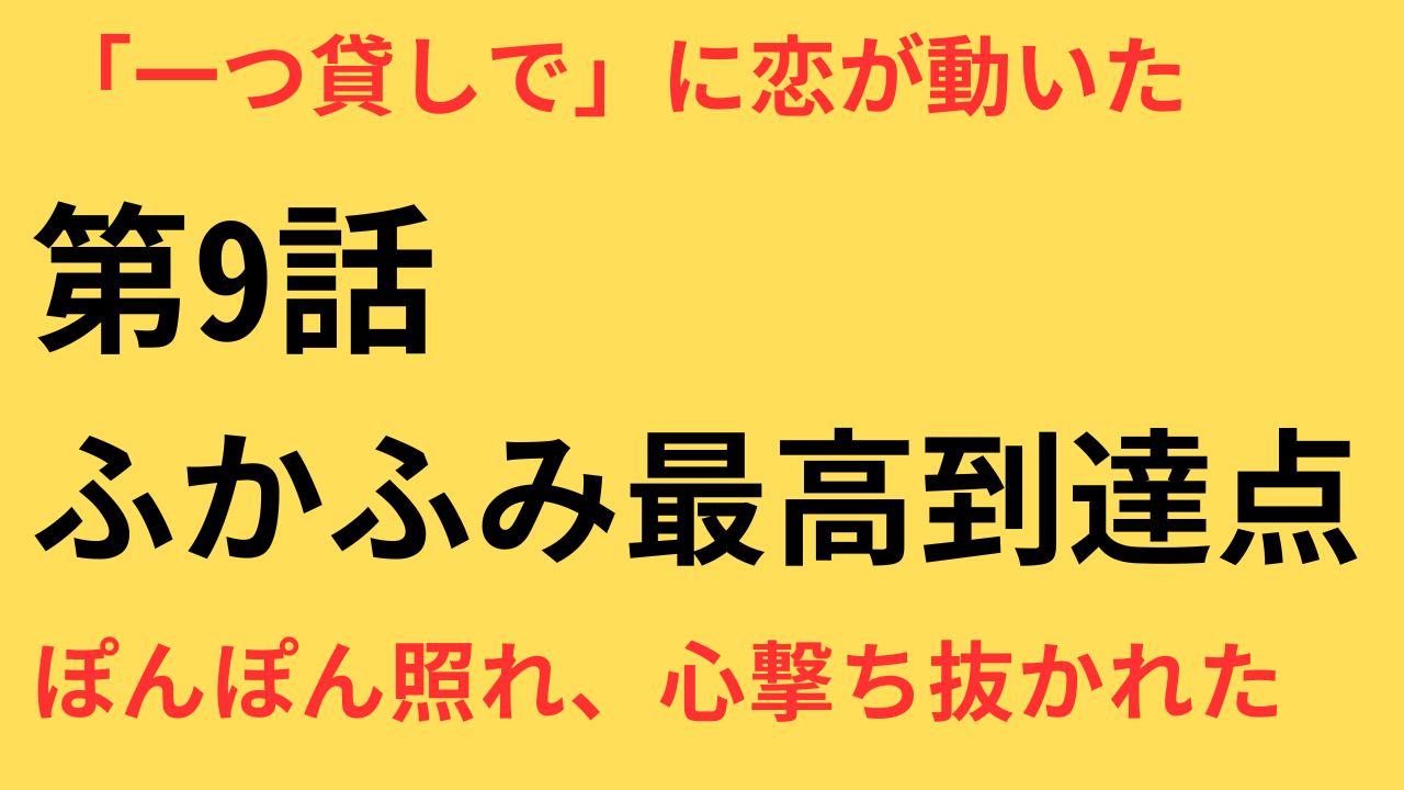 「波うららかに」芙美子の照れ顔が可愛すぎ！SNS絶賛の第9話名シーンとは？
