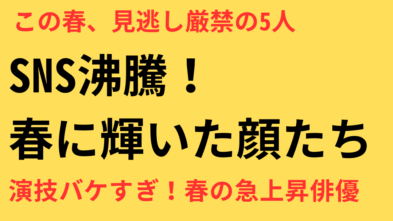 春ドラマ 株を上げた俳優