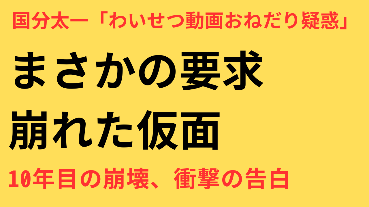 【徹底解説】国分太一「わいせつ動画おねだり疑惑」と“結婚10年妻”への裏切り　信頼崩壊の全貌
