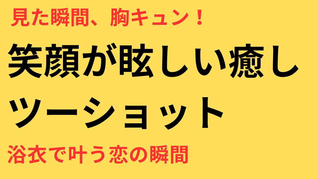 芳根京子 本田響矢 浴衣 仲良し オフショット