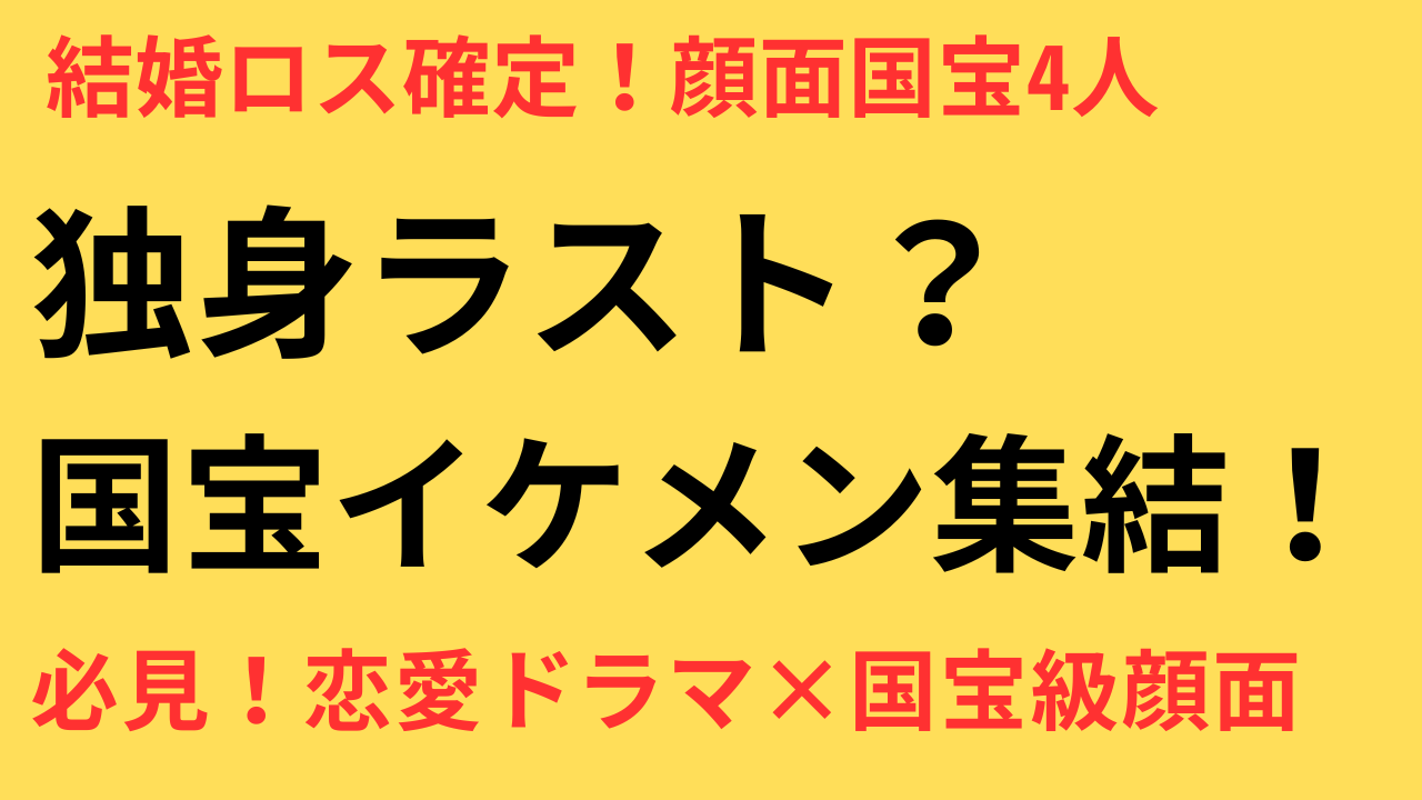 顔面国宝 独身俳優