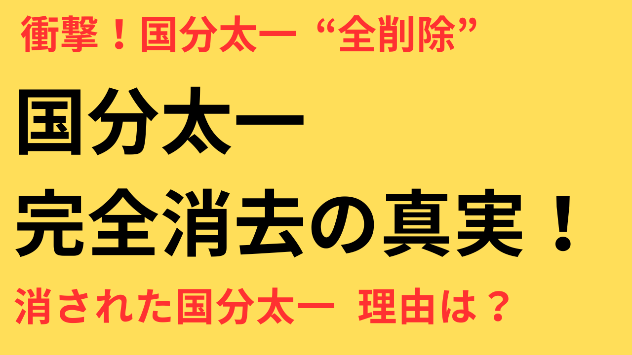 国分太一“完全消去”の真相と今後の動きとは？