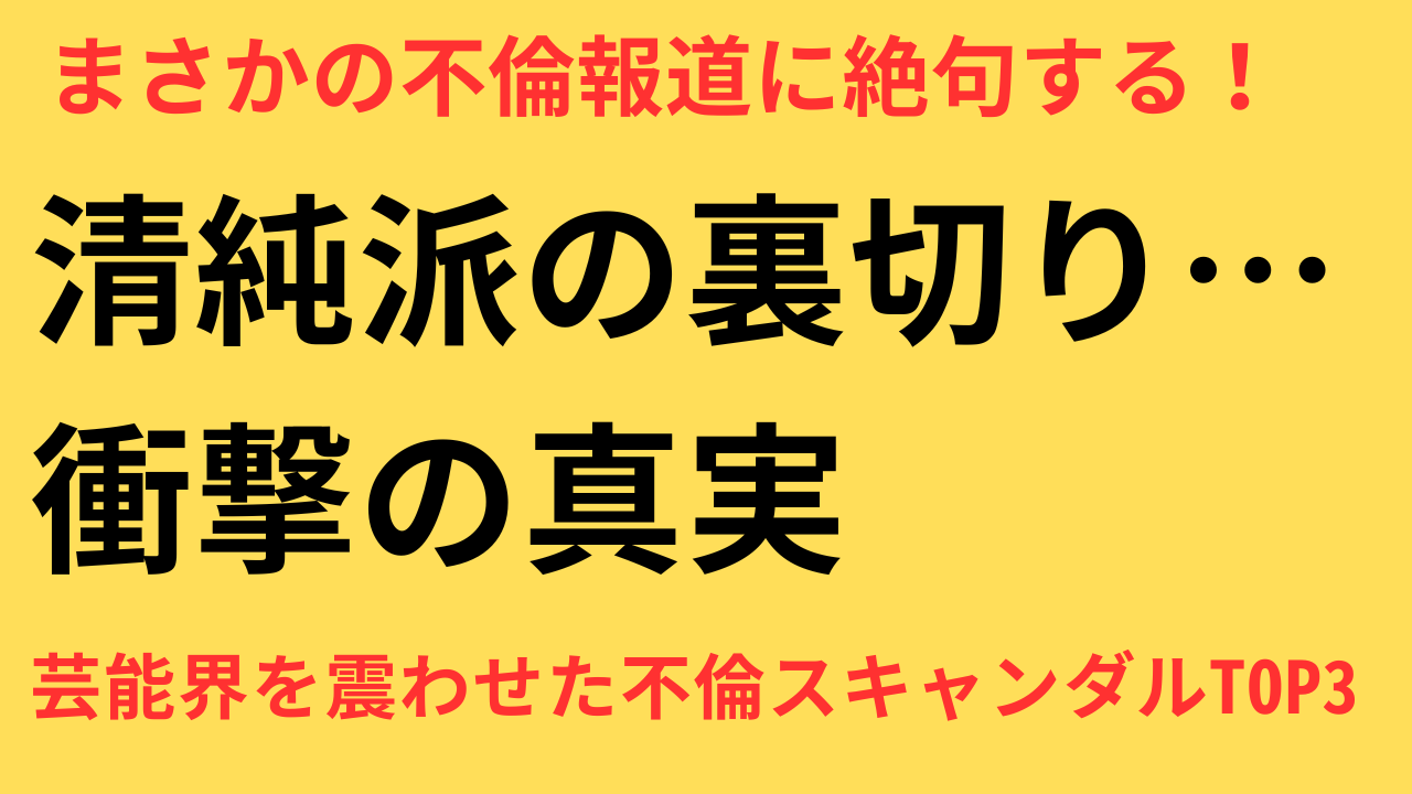 不倫報道 女性芸能人 ギャップ