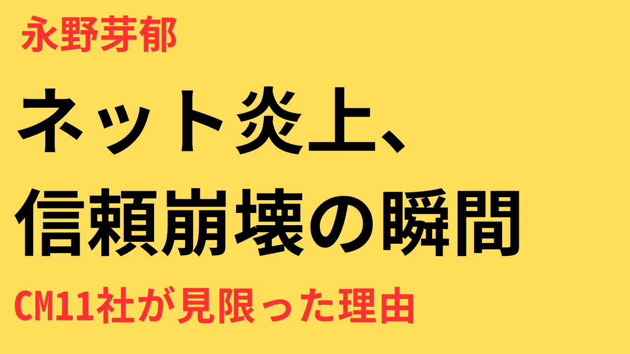 【永野芽郁】女優人生は絶望的？不倫否定でもイメージ悪化が止まらない理由とは