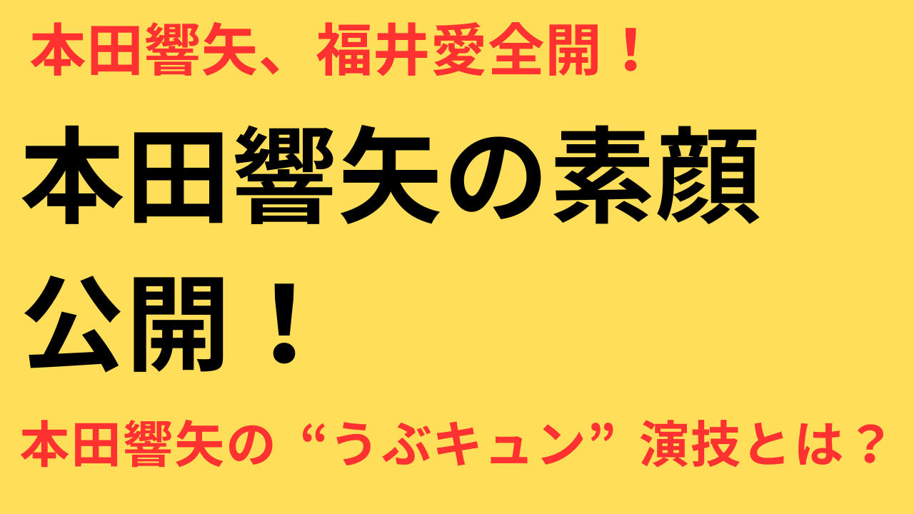本田響矢がサプライズ登場で会場を魅了！ドラマ撮影裏話と地元愛あふれる活動
