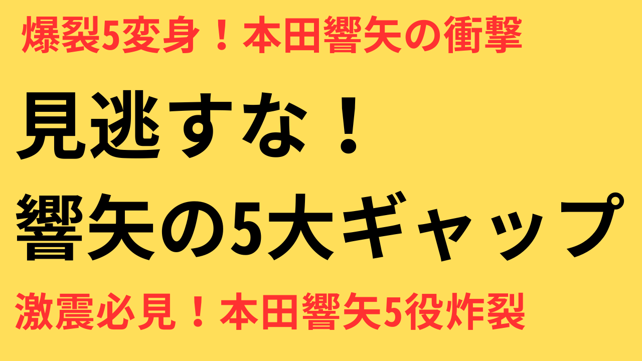 本田響矢の“振り幅”が光る！必見の出演作5選を紹介