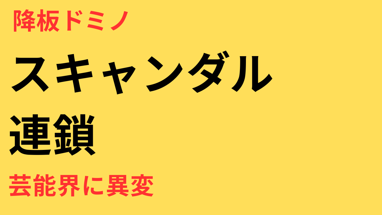 小栗旬 田中圭 不倫 降板