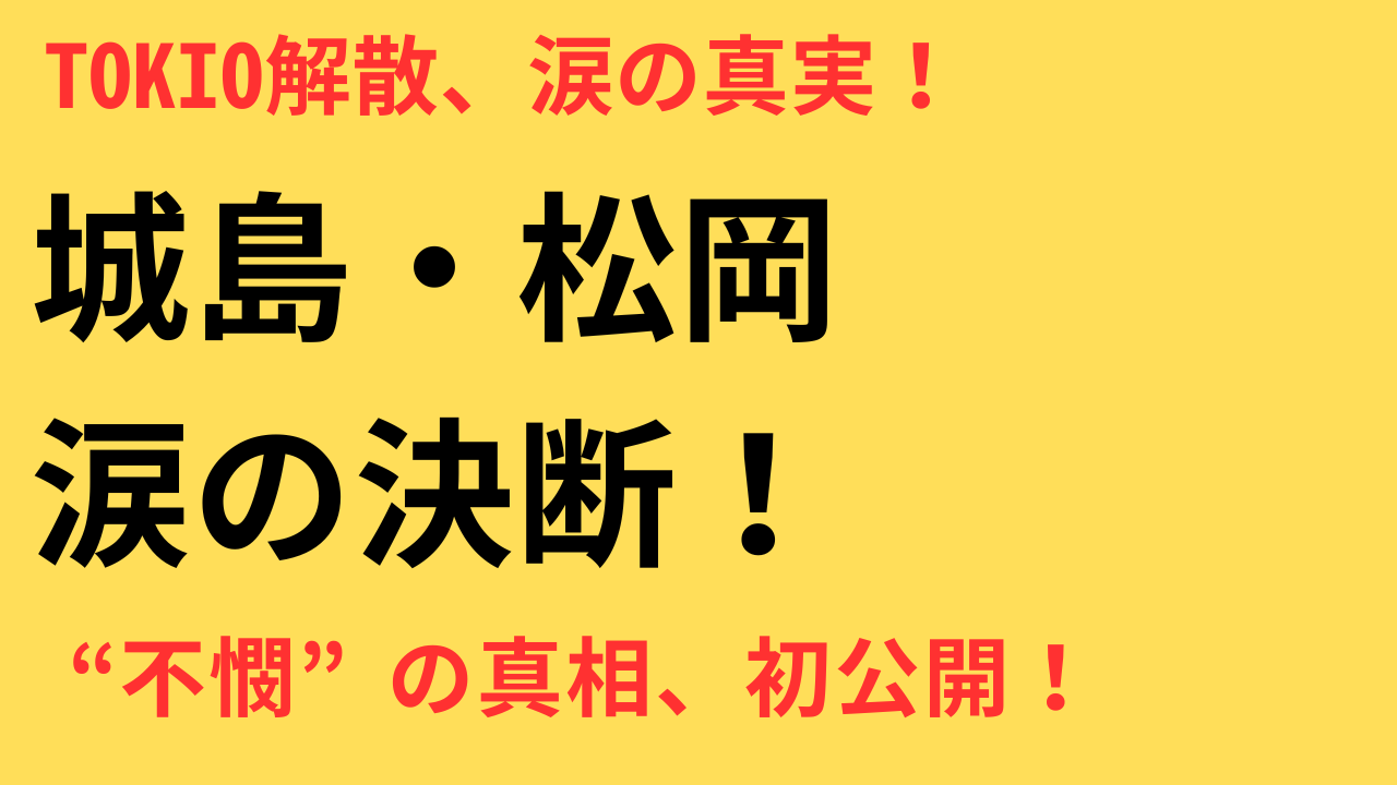 TOKIO解散に広がる同情の声　城島・松岡の“愛と葛藤”に共感殺到