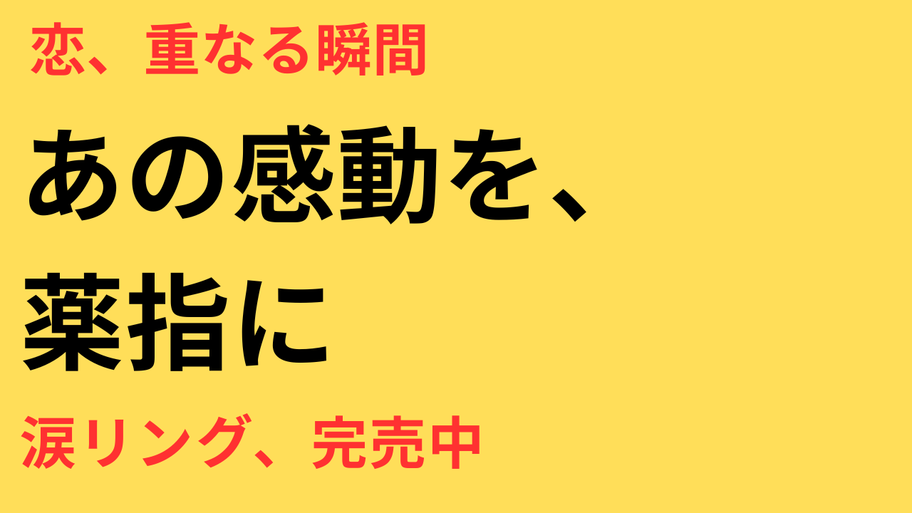 めおと日和 指輪