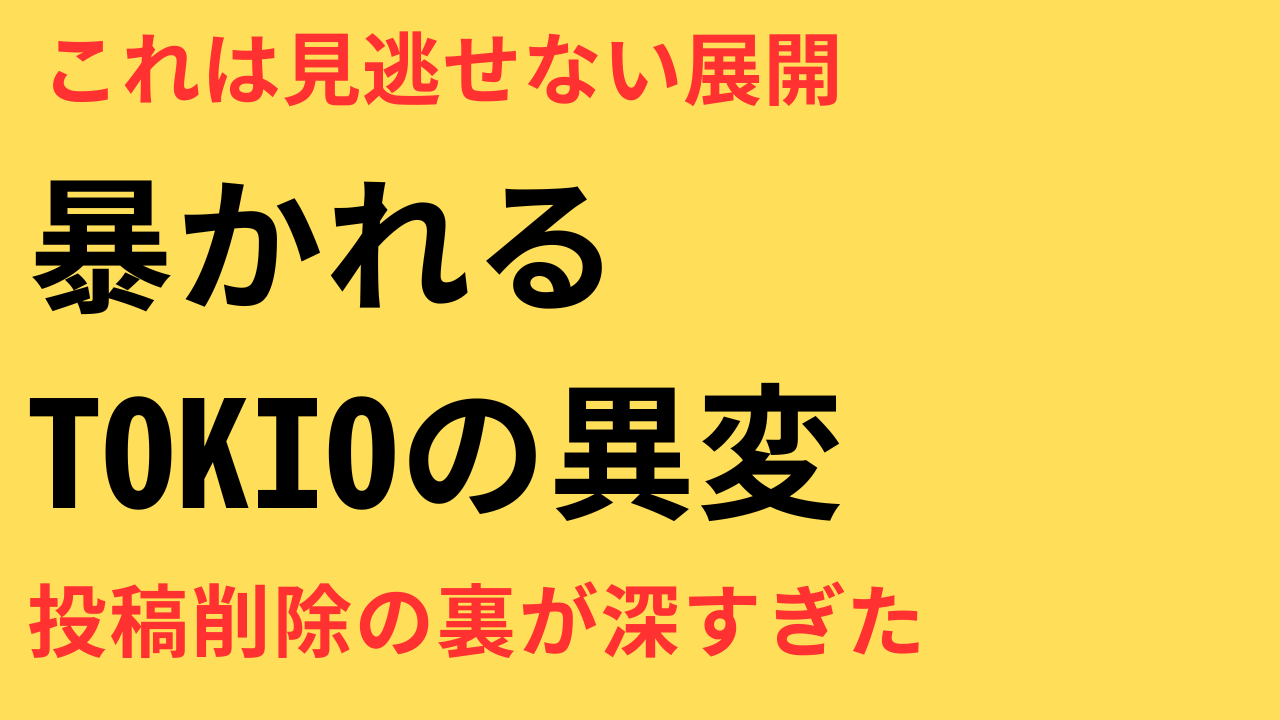 TOKIO 公式X 異変